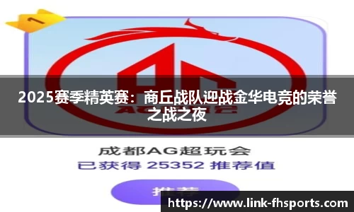 2025赛季精英赛：商丘战队迎战金华电竞的荣誉之战之夜