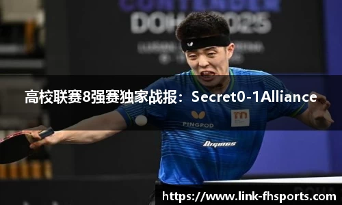 高校联赛8强赛独家战报：Secret0-1Alliance