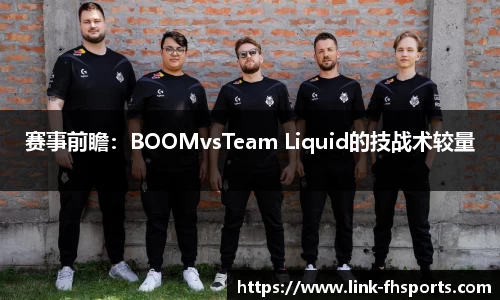 赛事前瞻：BOOMvsTeam Liquid的技战术较量