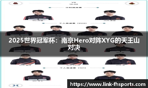 2025世界冠军杯：南京Hero对阵XYG的天王山对决