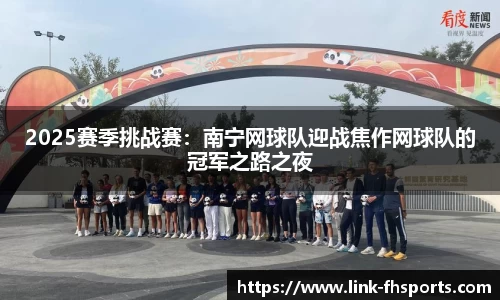 2025赛季挑战赛：南宁网球队迎战焦作网球队的冠军之路之夜