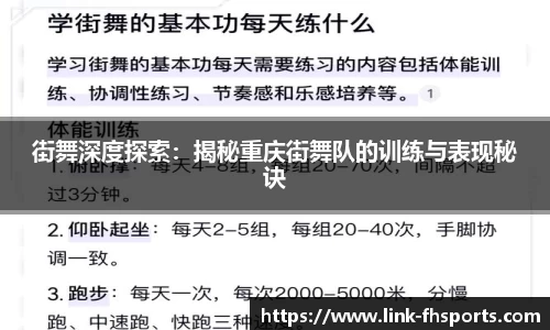 街舞深度探索：揭秘重庆街舞队的训练与表现秘诀