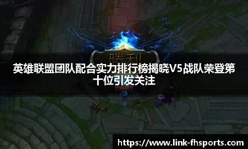 英雄联盟团队配合实力排行榜揭晓V5战队荣登第十位引发关注