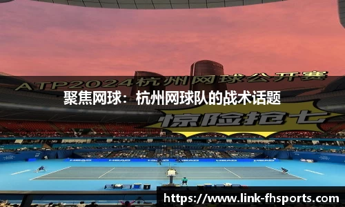 聚焦网球：杭州网球队的战术话题