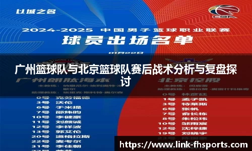 广州篮球队与北京篮球队赛后战术分析与复盘探讨