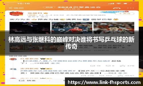 林高远与张继科的巅峰对决谁将书写乒乓球的新传奇