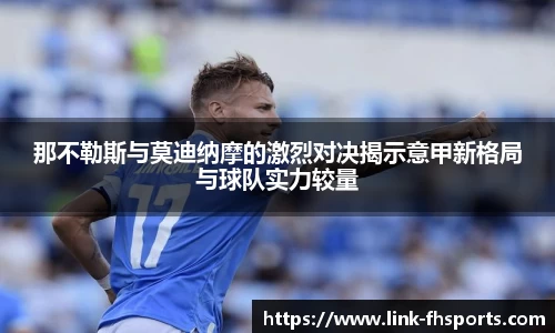 那不勒斯与莫迪纳摩的激烈对决揭示意甲新格局与球队实力较量